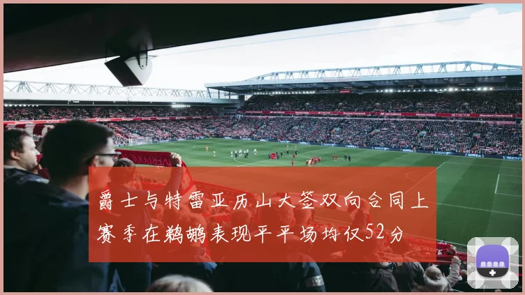 爵士与特雷亚历山大签双向合同上赛季在鹈鹕表现平平场均仅52分
