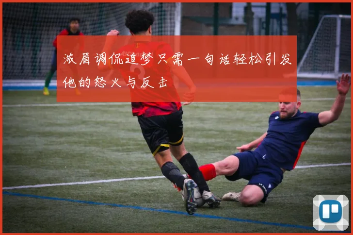 浓眉调侃追梦只需一句话轻松引发他的怒火与反击