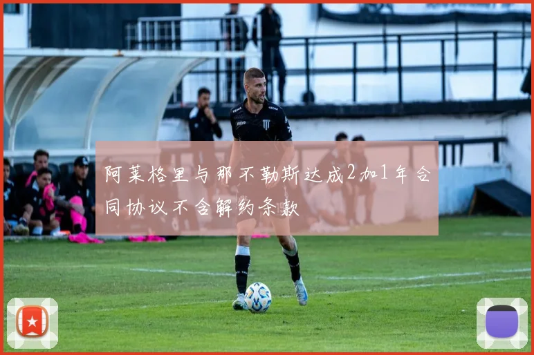 阿莱格里与那不勒斯达成2加1年合同协议不含解约条款