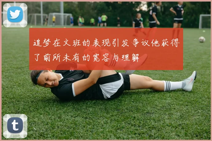 追梦在文班的表现引发争议他获得了前所未有的宽容与理解