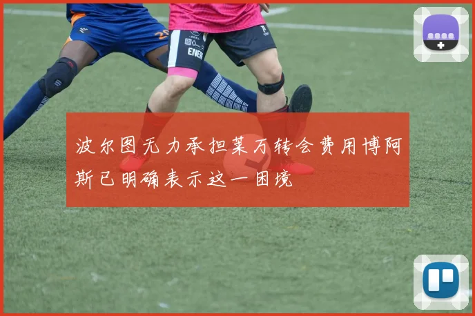 波尔图无力承担莱万转会费用博阿斯已明确表示这一困境